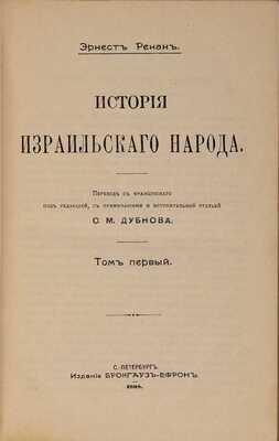 Ренан Э. История израильского народа: в 2 тт. Т. 1-2. . СПб.: Издание Брокгауз-Ефрон, 1912